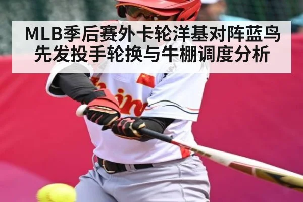 MLB季后赛外卡轮洋基对阵蓝鸟先发投手轮换与牛棚调度分析