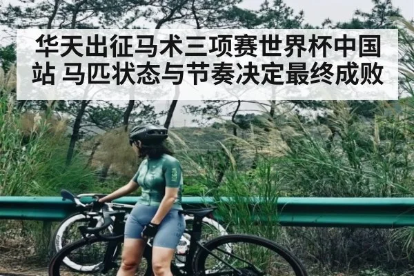 华天出征马术三项赛世界杯中国站 马匹状态与节奏决定最终成败
