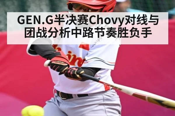 GEN.G半决赛Chovy对线与团战分析中路节奏胜负手